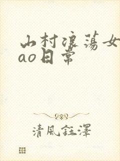 山村浪荡女挨cao日常