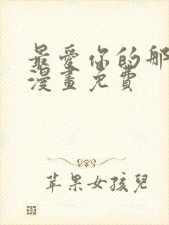 最爱你的那十年漫画免费