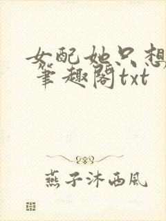 女配她只想sc 笔趣阁txt