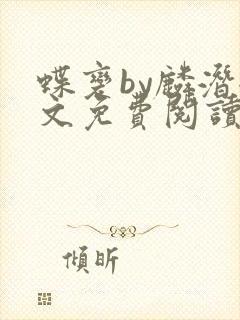 蝶变by麟潜全文免费阅读