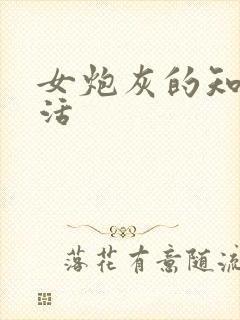 女炮灰的知青生活