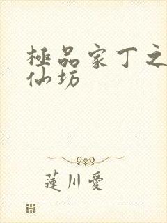 极品家丁之玉德仙坊