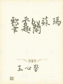 软香by苏玛丽笔趣阁