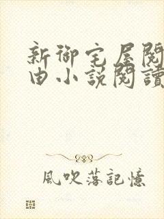 新御宅屋阅读自由小说阅读网