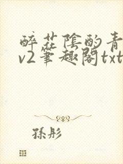 醉花阴酌青栀1v2笔趣阁txt