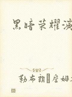 黑暗荣耀演员表