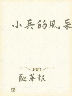 小兵的风采