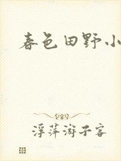 春色田野小说