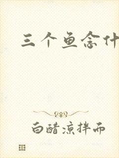 三个鱼念什么