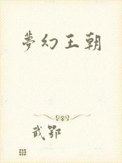 梦幻王朝