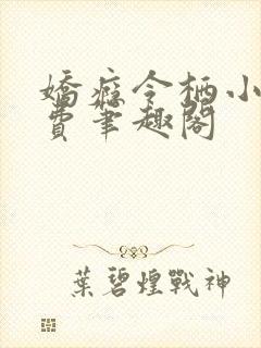 娇瘾令栖小说免费笔趣阁