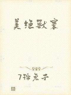 美绝兽寰