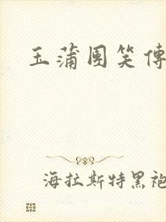 玉蒲团笑传