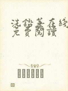 洗铅华在线全文免费阅读