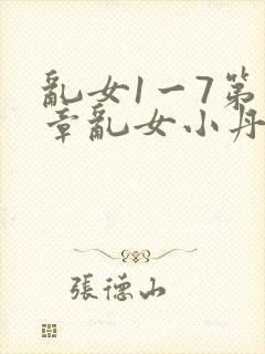 乱女1一7第一章乱女小丹