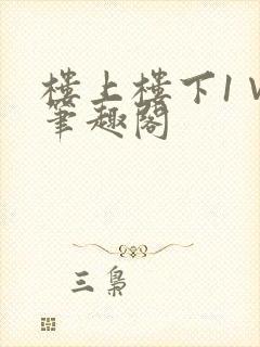 楼上楼下1∨1笔趣阁