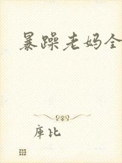 暴躁老妈全集