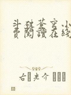 斗破苍穹小说免费阅读在线