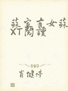 苏家有女苏杳TXT阅读