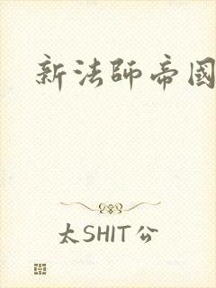 新法师帝国
