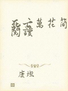 死亡万花简小说阅读