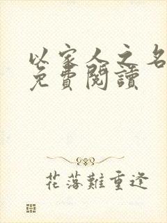 以家人之名小说免费阅读