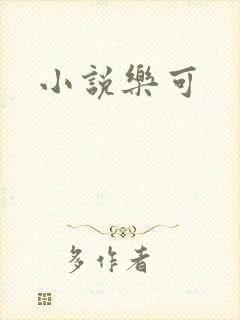 小说乐可