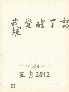 我觉醒了胬肉系统