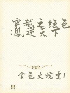 穿越之绝色兽妃:凤逆天下