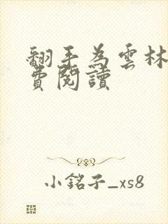 翻手为云林云免费阅读