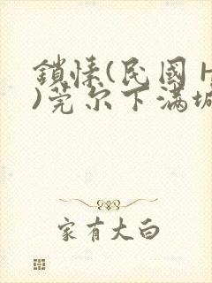 锁愫(民国 H)莞尔下满城风絮