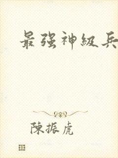 最强神级兵王