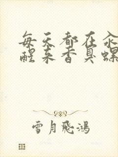 每天都在汆肉中醒来香臭螺蛳粉