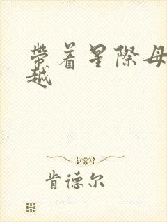 带着星际母舰穿越