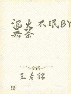 沉火不眠BY诗无茶