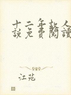 十二年故人戏小说免费阅读