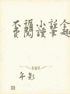 不循小说全文免费阅读笔趣阁