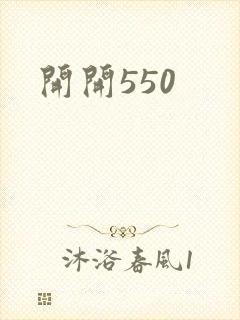 开开550