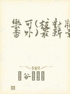 乐可(校对版+番外)最新章节