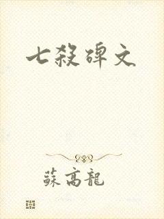 七杀碑文