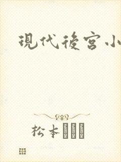 现代后宫小说