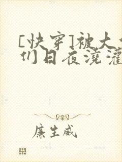 [快穿]被大佬们日夜浇灌