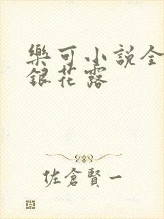 乐可小说全文金银花露