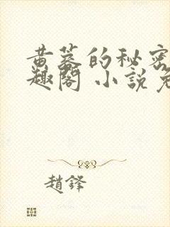 黄蓉的秘密 笔趣阁 小说免费阅读