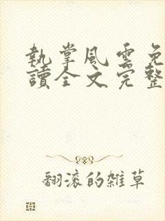 执掌风云免费阅读全文完整版