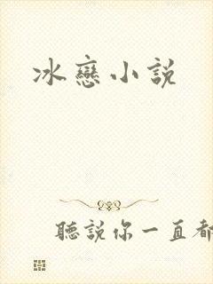 冰恋小说