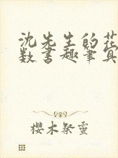 沈先生的花式调数书趣笔冥鸿