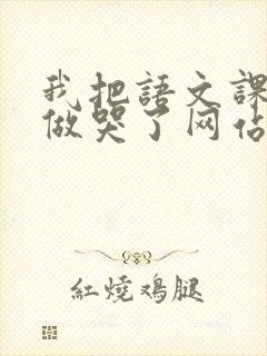 我把语文课代表做哭了网站