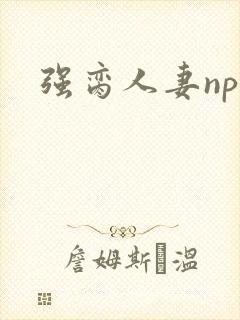 强脔人妻np文