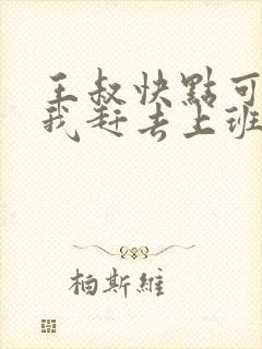 王叔快点可以吗我赶去上班